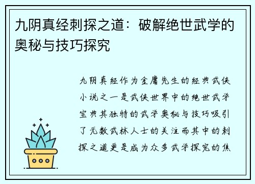 九阴真经刺探之道:破解绝世武学的奥秘与技巧探究 九阴真经刺探之道:破解绝世武学的奥秘与技巧探究