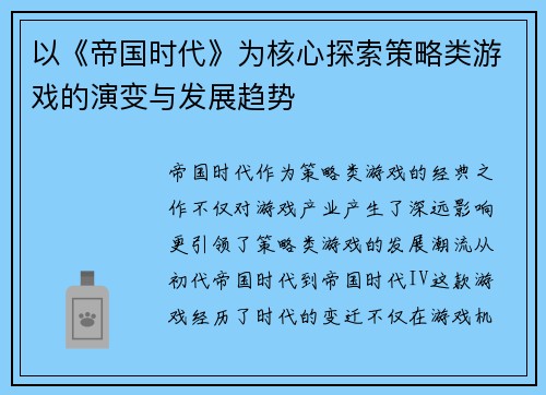 以《帝国时代》为核心探索策略类游戏的演变与发展趋势 以《帝国时代》为核心探索策略类游戏的演变与发展趋势