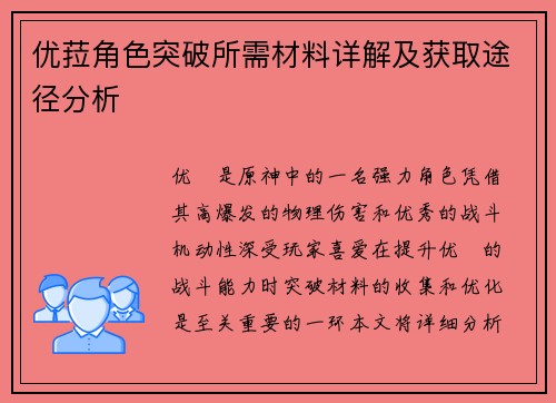 优菈角色突破所需材料详解及获取途径分析 优菈角色突破所需材料详解及获取途径分析