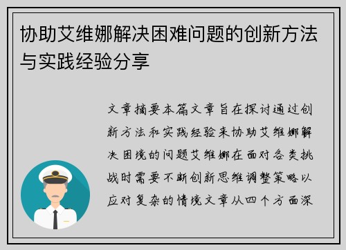 协助艾维娜解决困难问题的创新方法与实践经验分享 协助艾维娜解决困难问题的创新方法与实践经验分享