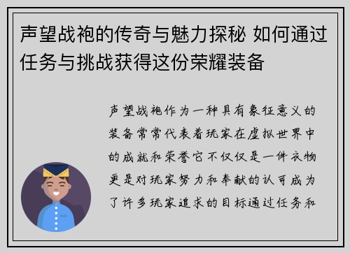 声望战袍的传奇与魅力探秘 如何通过任务与挑战获得这份荣耀装备 声望战袍的传奇与魅力探秘 如何通过任务与挑战获得这份荣耀装备