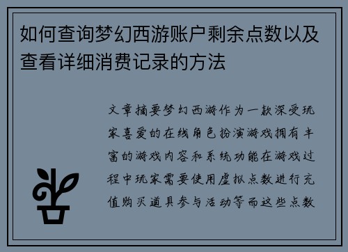 如何查询梦幻西游账户剩余点数以及查看详细消费记录的方法 如何查询梦幻西游账户剩余点数以及查看详细消费记录的方法