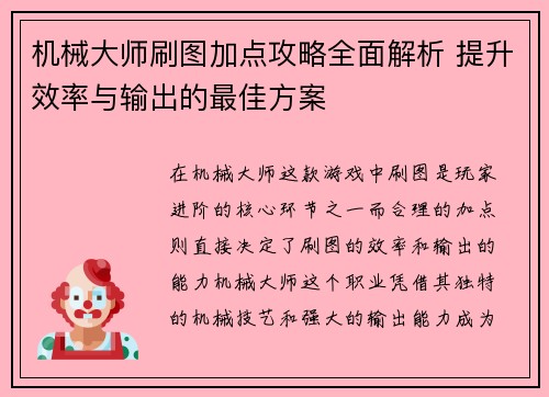 机械大师刷图加点攻略全面解析 提升效率与输出的最佳方案 机械大师刷图加点攻略全面解析 提升效率与输出的最佳方案