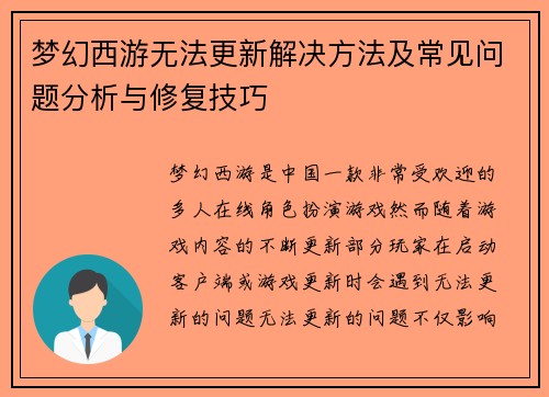 梦幻西游无法更新解决方法及常见问题分析与修复技巧 梦幻西游无法更新解决方法及常见问题分析与修复技巧
