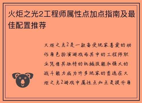 火炬之光2工程师属性点加点指南及最佳配置推荐 火炬之光2工程师属性点加点指南及最佳配置推荐