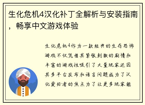 生化危机4汉化补丁全解析与安装指南,畅享中文游戏体验 生化危机4汉化补丁全解析与安装指南,畅享中文游戏体验